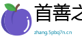 首善之区网